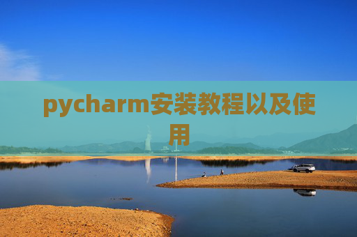 pycharm安装教程以及使用